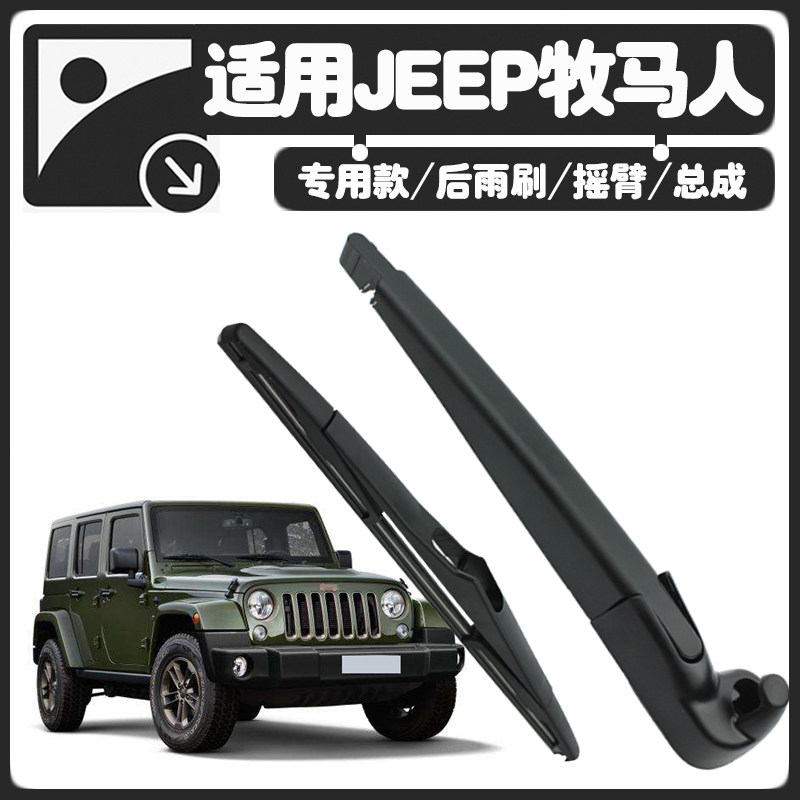 JEEP牧马人雨刮器吉普后雨刷臂12年13/15/19款总成后车窗摇臂