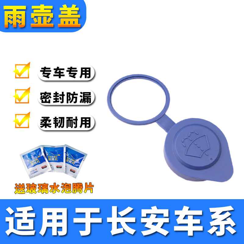 适用长安CS35睿骋CS75PHEV喷水壶盖雨壶盖蓄水壶汽车玻璃水箱盖子