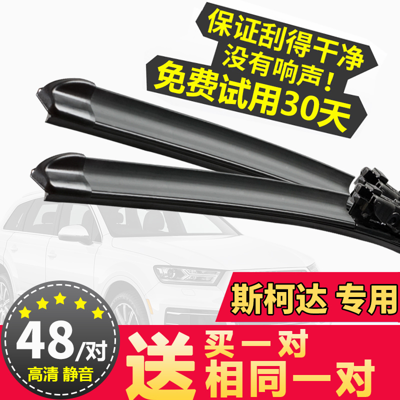 斯柯达明锐雨刮器原装昕锐晶锐昕动速派昊锐野帝无骨前后雨刷器片