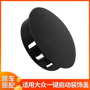 适用大众朗逸PLUS宝来汽车用品配件钥匙孔堵盖一键启动装饰盖
