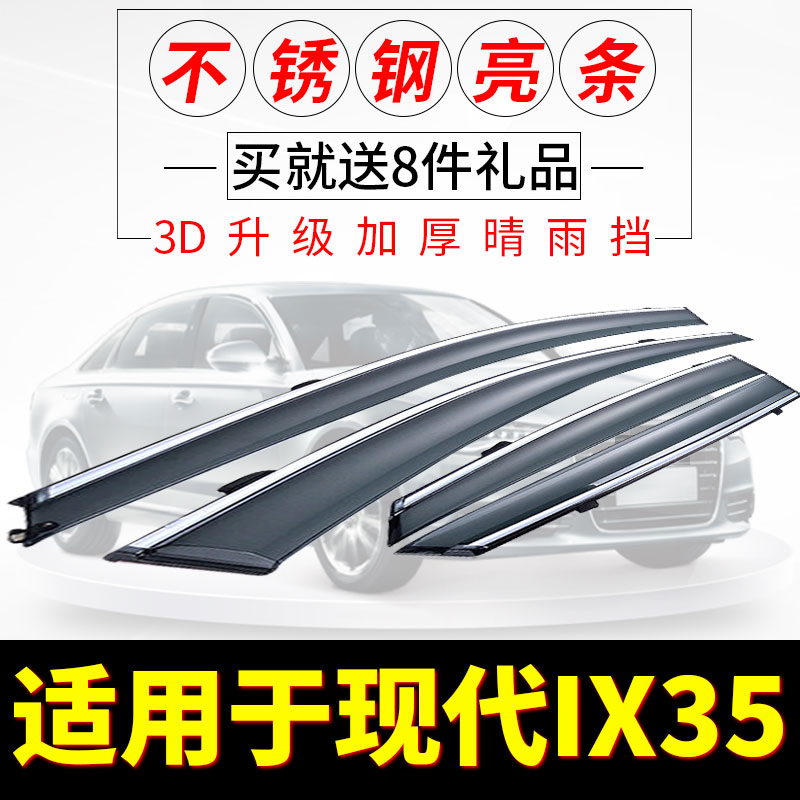 适用北京现代IX35晴雨挡车窗雨眉2012年13/15款x35汽车专用遮雨档