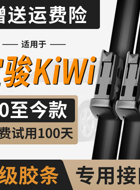 五菱宝骏KiWi雨刮器片KiVi无骨胶条配件EV新宝骏KiWiEV专用雨刷条