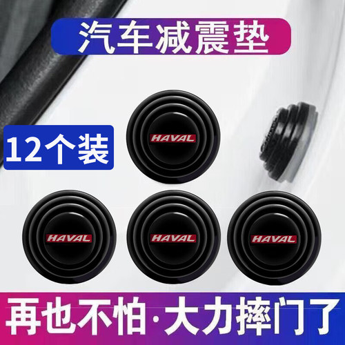 哈弗H6酷派coupeH5M6F7F5H3H2S运动版H1车门减震垫片改装缓冲胶贴