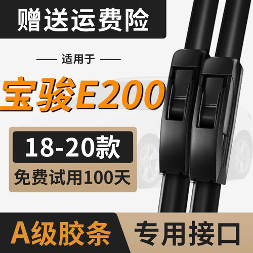 适用于五菱宝骏E200雨刮器条专用无骨胶条静音宝俊E2OO雨刷器片