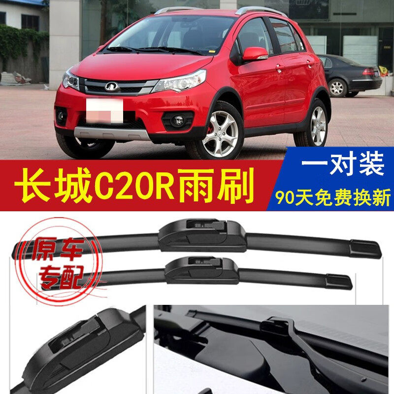 适用于长城C20R雨刮器一对原装雨刷无骨汽车前后11-13-2014款年胶