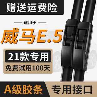 适用威马E5雨刮器片汽车用品专用配件无骨胶条原厂原装e.5雨刷条
