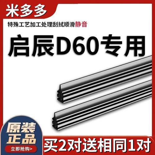 米多多适用于东风启辰D60雨刮器胶条2017款18原厂19d60汽车EV雨刷