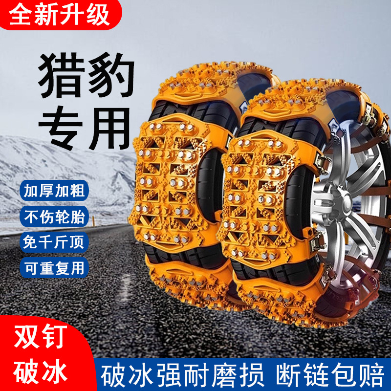 猎豹CS9汽车轮胎防滑链CS10 迈途 CT5 CT7 CS6 CS7雪地链防滑神器