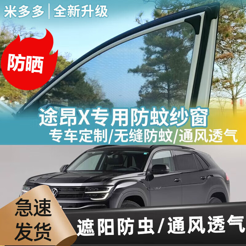 大众途昂X适用车窗防蚊网车载蚊帐车用窗帘防虫纱网汽车防蚊纱窗