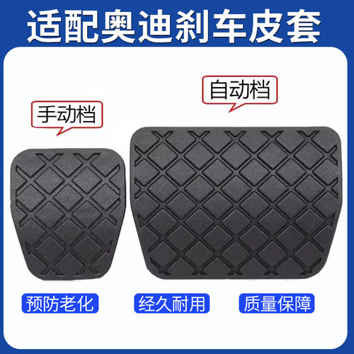 适配奥迪Q3Q5A3A4A6野帝速派CC高6昊锐刹车皮套踏板胶皮防滑垫块