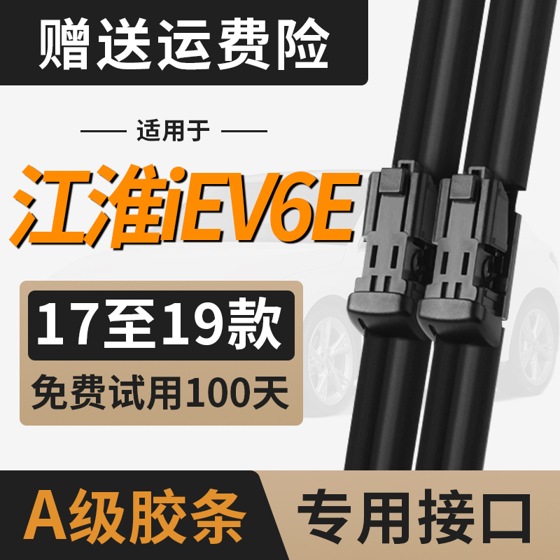 适用江淮新能源iev6e雨刮器