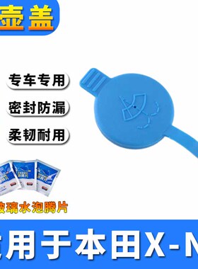 适用于本田X-NV20款升级加厚款汽车雨刮玻璃水箱盖子蓄水喷水壶盖