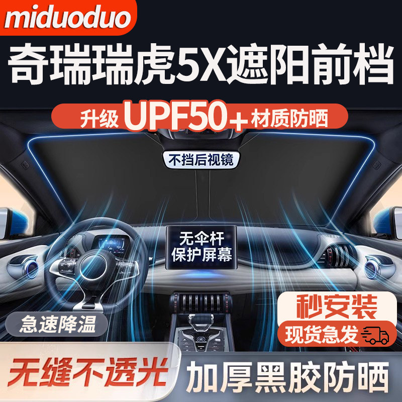 奇瑞瑞虎5X汽车防晒隔热遮阳挡前挡风玻璃专用夏天遮阳伞帘罩档板