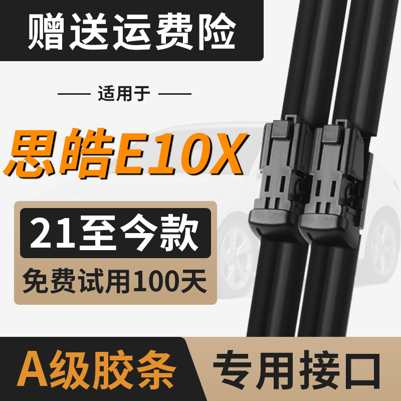 思皓E10X雨刮器刮雨思浩江淮大众新能源胶条无骨静音汽车用品雨刷