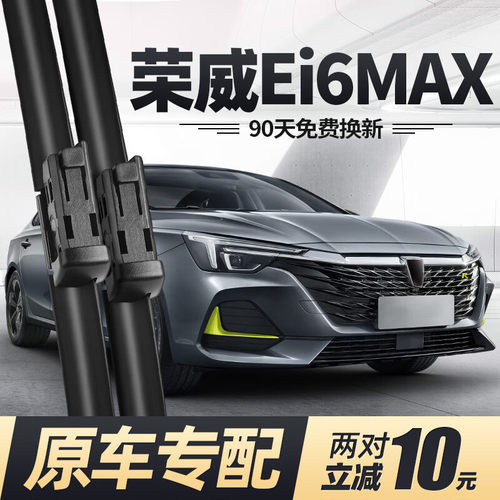 荣威Ei6MAX雨刮器片i6PLUS无骨EV汽车用品i静音MAXEV配件雨
