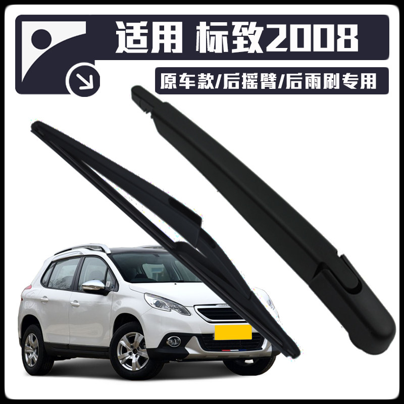 适用东风标致2008雨刮器后雨刷臂2014年16款标志汽车总成摇臂