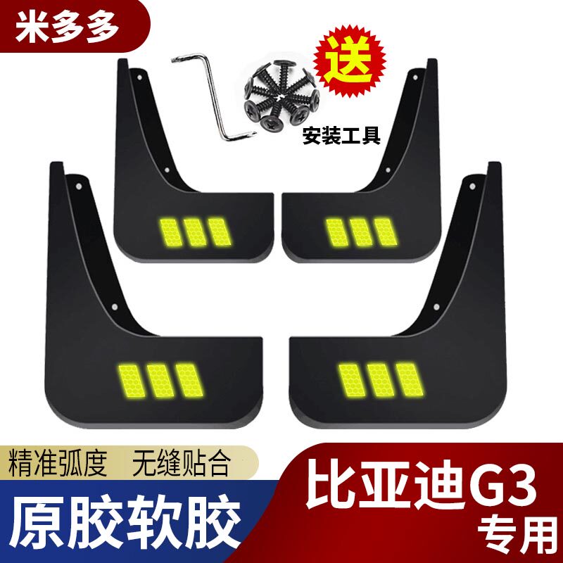 比亚迪g3挡泥板2013-12-11-10款BYDg3档泥皮瓦汽车改装饰专用配件