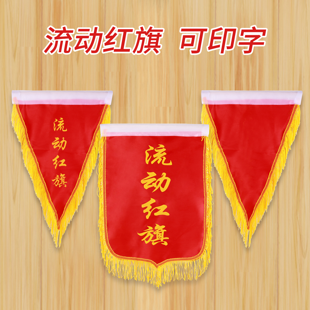 高档三角旗文明班级流动红旗宿舍卫生评比小组文明5S安全锦旗定做