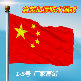 高档加厚礼盒装国旗12345号纳米防水防晒户外五星红旗装饰小国旗