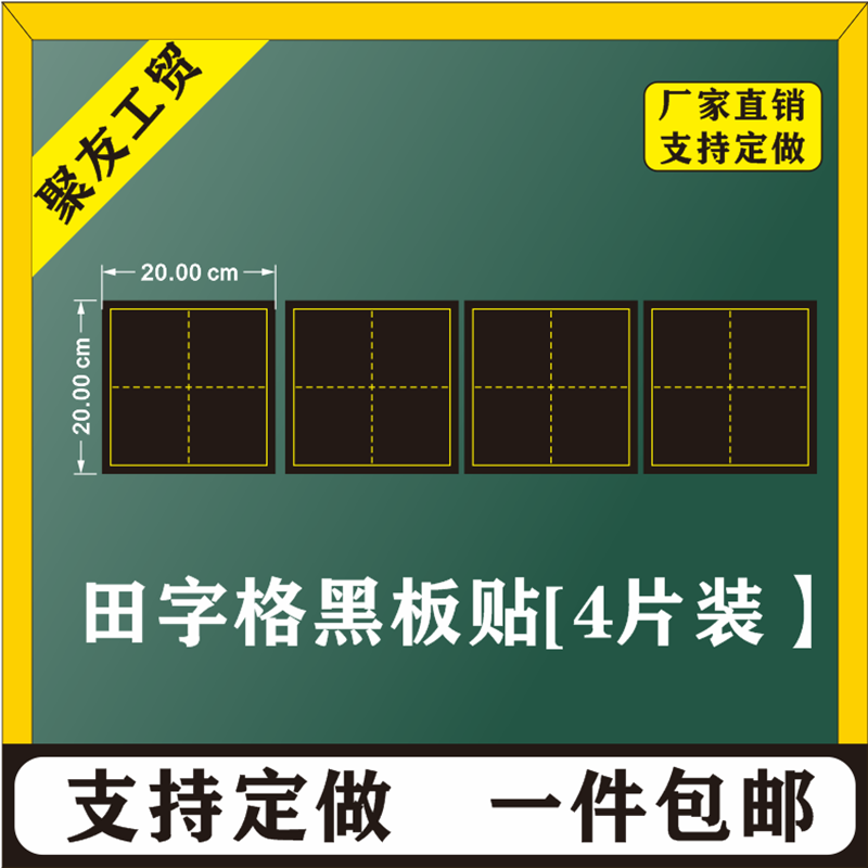包邮大号磁性单个田字格黑板贴 书法教学粉笔练字软磁铁贴 4片装