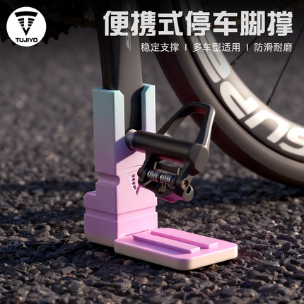 TUJIYD自行车停车架便携式折叠脚撑山地公路车停车神器骑行装备