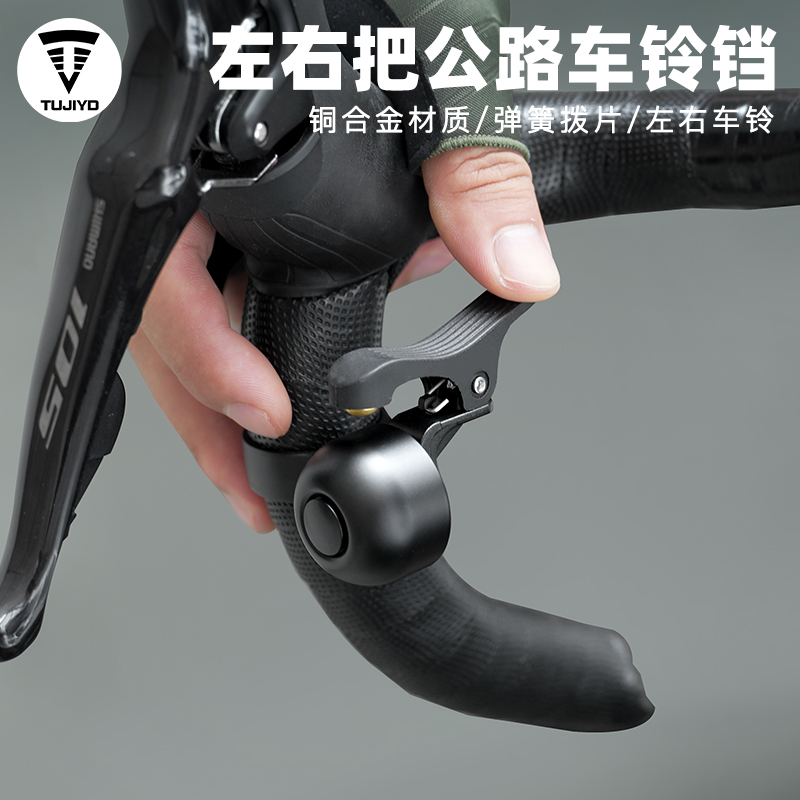TUJIYD公路车铃铛弯把自行车警示喇叭复古单车城市通勤骑行配件