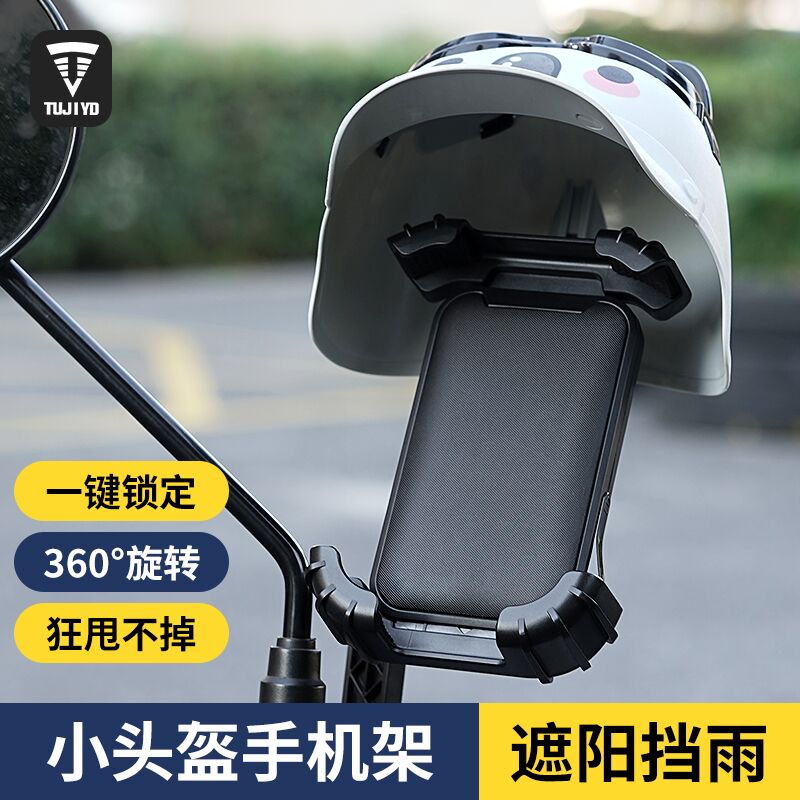TUJIYD小头盔手机支架遮阳挡雨