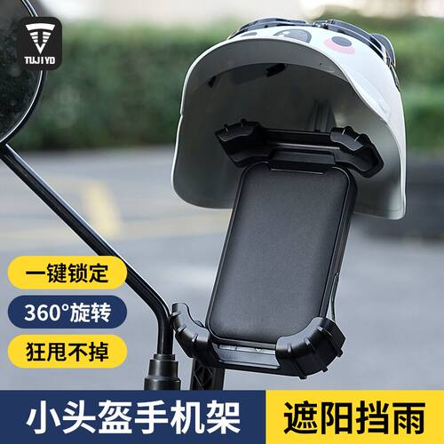 TUJIYD小头盔手机支架遮阳挡雨