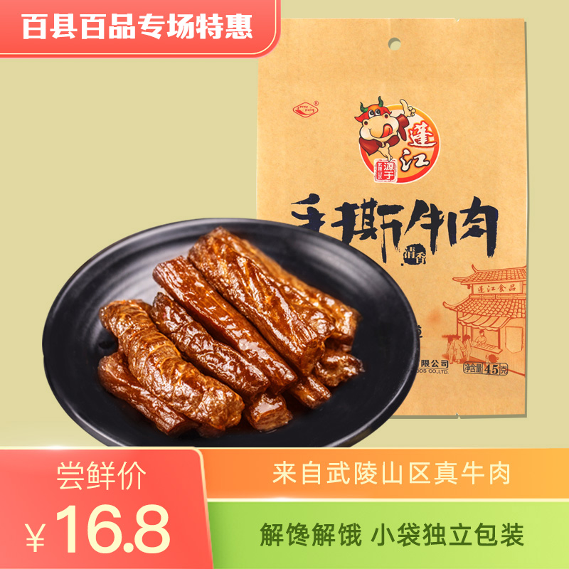 重庆黔江蓬江特产手撕45g牛肉干