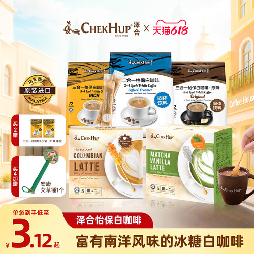 马来西亚原装进口泽合白咖啡