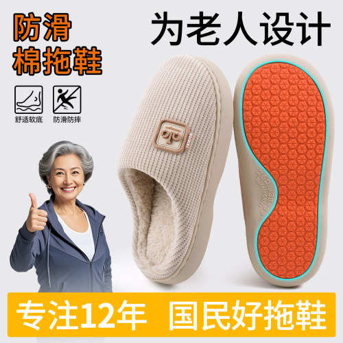 老年人专用防滑防摔保暖棉拖鞋