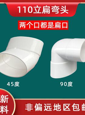 110扁立弯头 100椭圆管竖弯头125 65两扁弯 pvc马桶排水扁90度弯