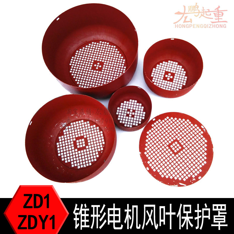 锥形电机制动风叶保护罩ZDY南京图片
