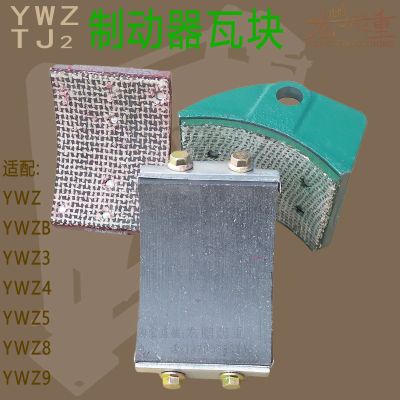 ywz4电力液压制动器瓦块tj2闸瓦