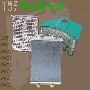 YWZ4电力液压制动器瓦块TJ2电磁刹车蹄片起重机卷扬机100 200闸瓦