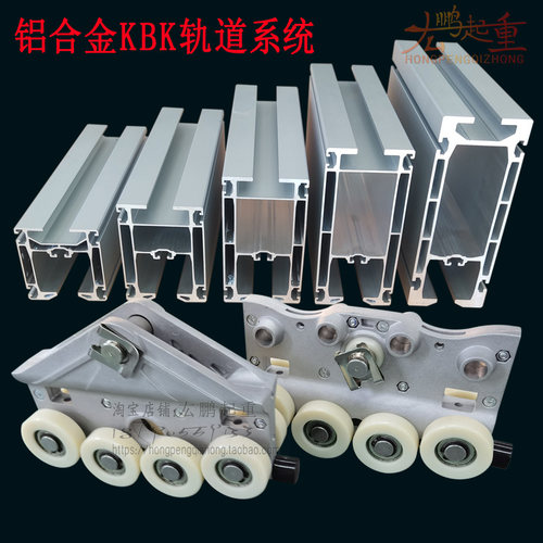 铝合金轨道KBK柔性起重机180铝导轨载重滑车手动小车流水线工位吊