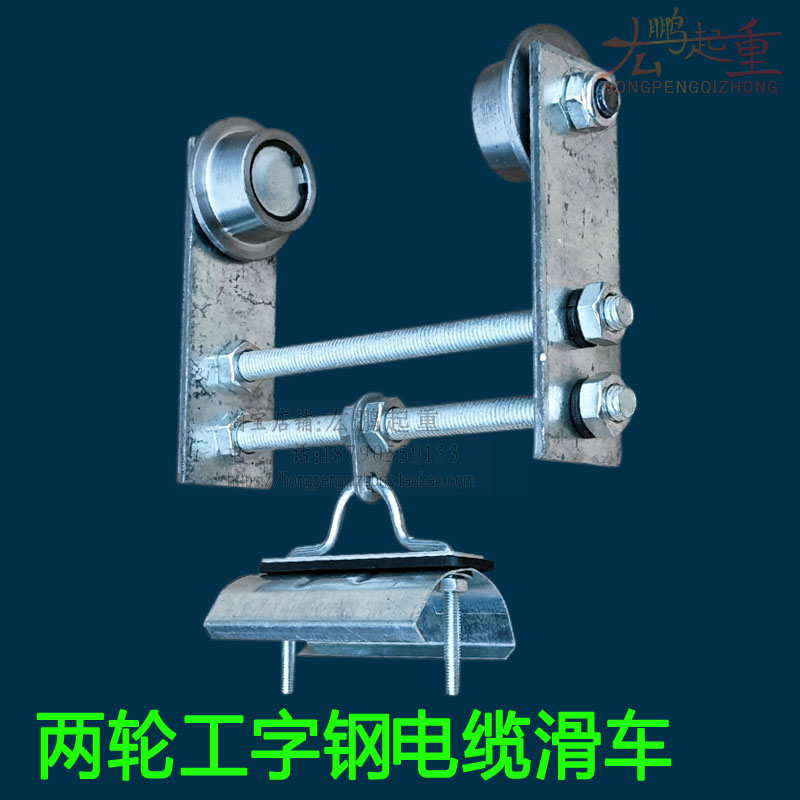 弧形工字钢滑车两轮拖线电缆滑轮