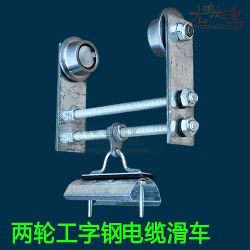 弧形工字钢滑车两轮拖线电缆滑轮