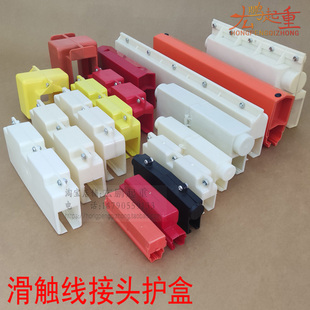滑触线连接头护盒保护壳管式单极滑线连接件保护套接线盒绝缘外壳