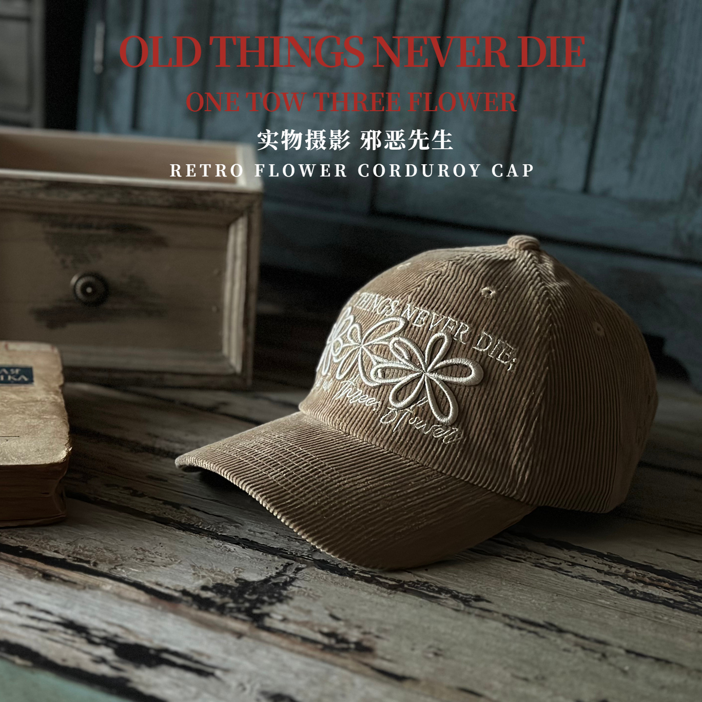 复古刺绣大花朵字母灯芯绒棒球帽