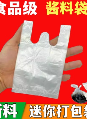 白色透明背心塑料袋酱料汁打包袋一次性迷你13x16食品袋小号袋子