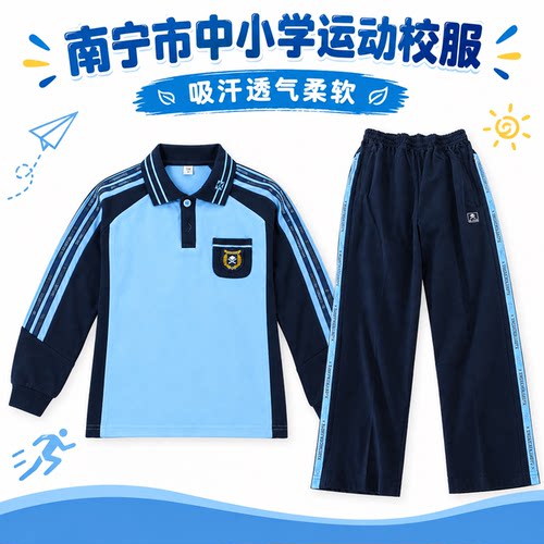 南宁市浅蓝色秋季运动校服