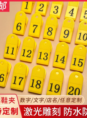 麻辣烫号码牌数字夹子饭店餐厅餐饮上菜叫号记号编号寄存洗浴鞋夹