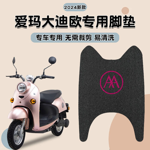 适配爱玛大迪欧电瓶车电动车脚脚踏脚踩踏板子改装饰配件大全
