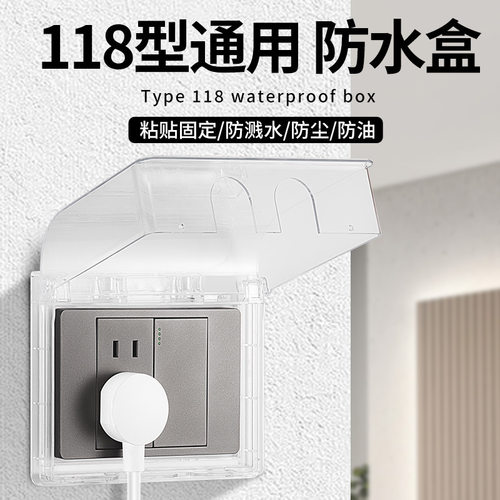 118型粘贴防水盒浴室二三位10孔15孔开关插座防水罩卫生间防溅盒