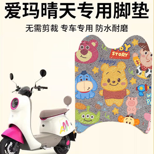 适配爱玛晴天脚w293/193艾玛mico电动车专用电瓶车脚踏防水配件