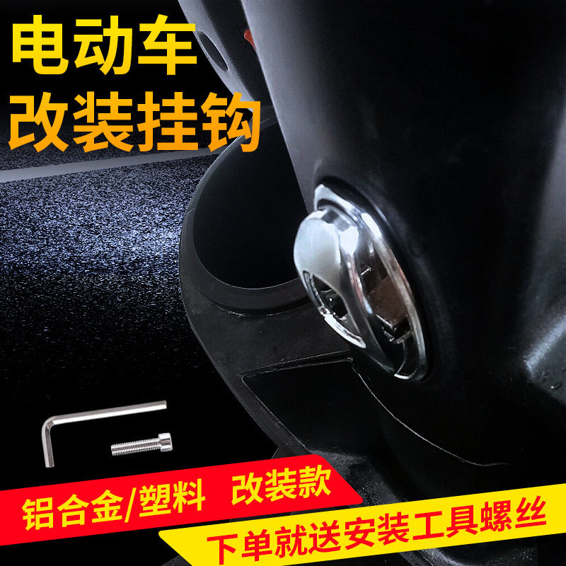 适配晶钻电动车金属挂钩铝合金gog电瓶车挂勾速8小牛踏板摩托车头