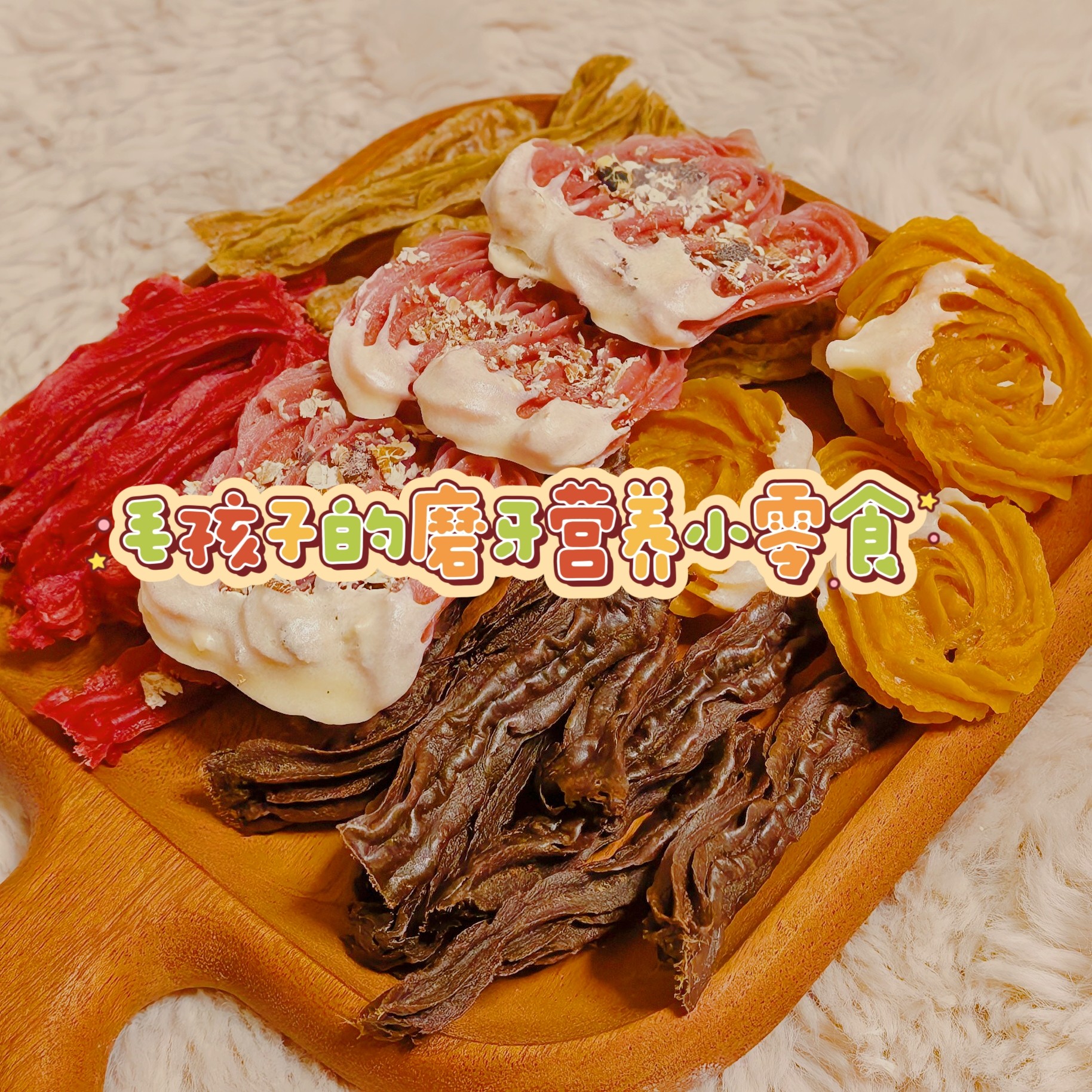 毛孩子猫狗磨牙无添加蔬菜肉零食