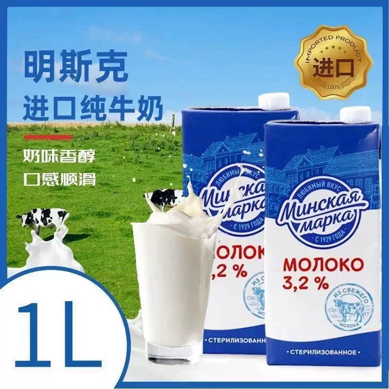 白俄罗斯明克斯3.2全脂纯牛奶