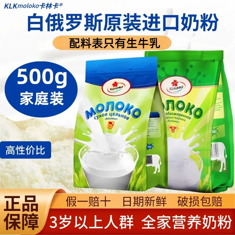 白俄罗斯进口卡林卡脱脂纯牛奶粉